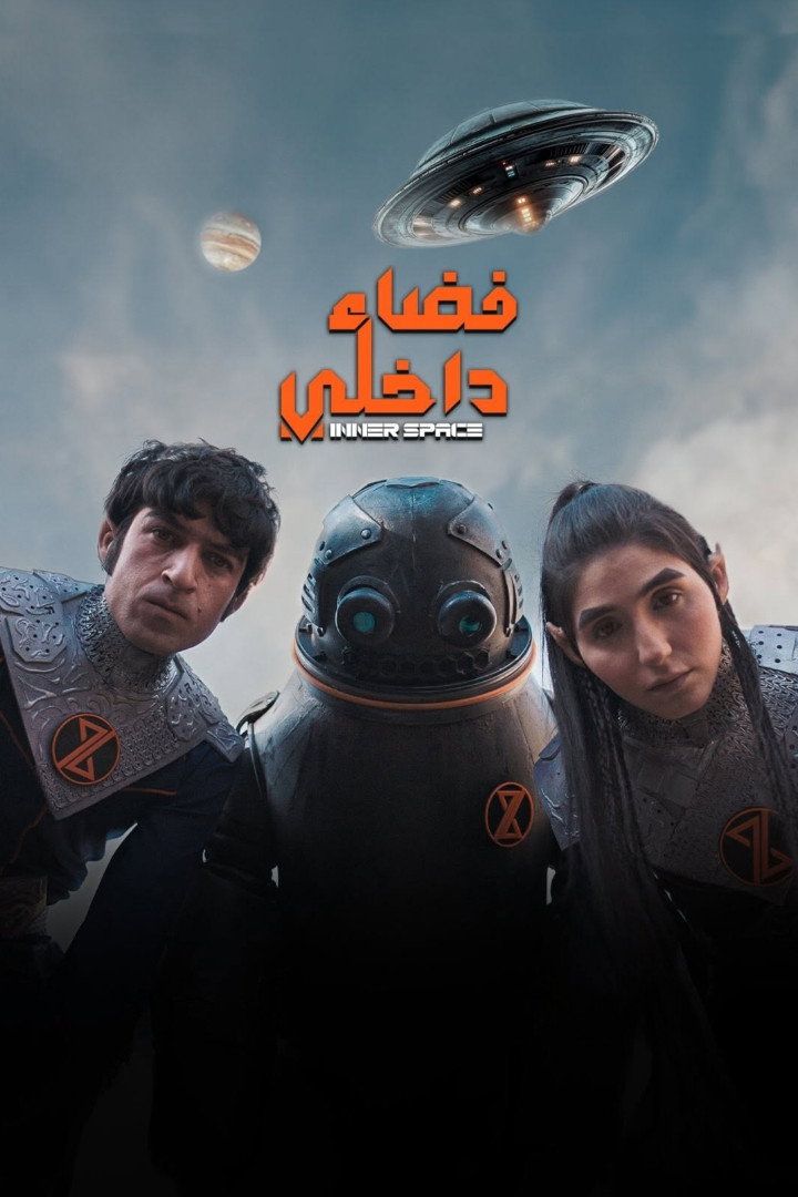 Inner Space (2025) poster