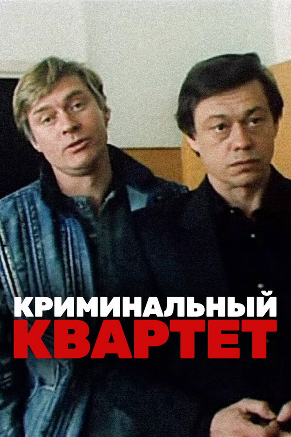 The Criminal Quartet (1990) poster