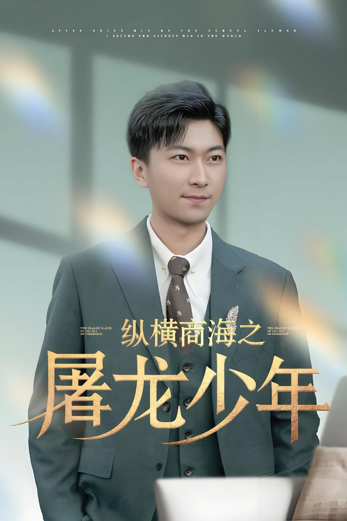 纵横商海之屠龙少年 (2025) poster