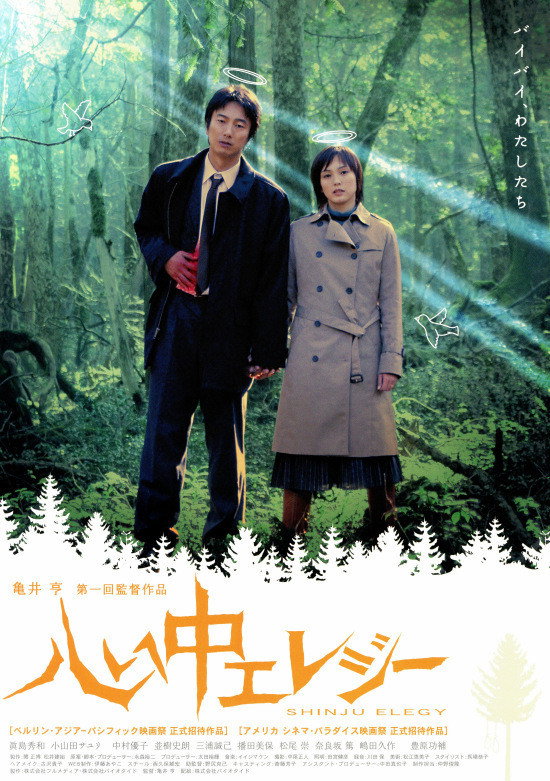 Double Suicide Elegy (2005) poster