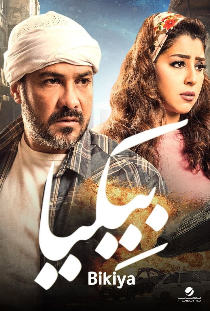 Bekia (2018) poster