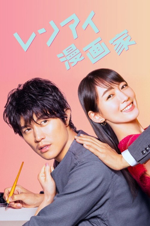The Romance Manga Artist (2021) poster