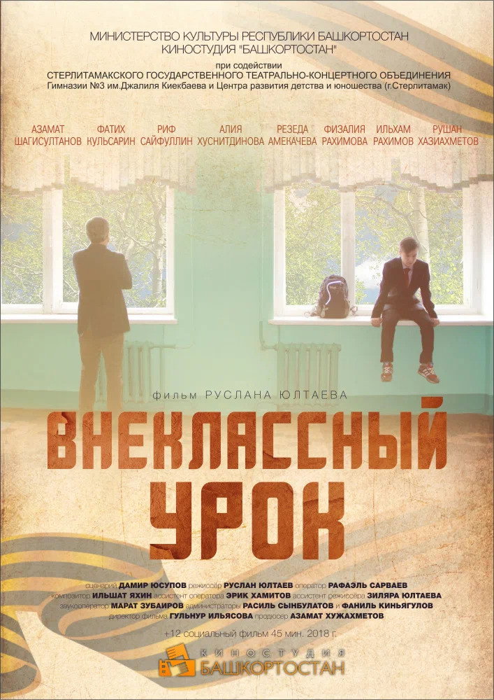 Extracurricular Lesson (2018) poster