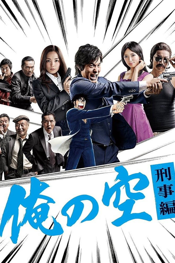 The Sky is Mine - The Billionaire Detective (2011) poster