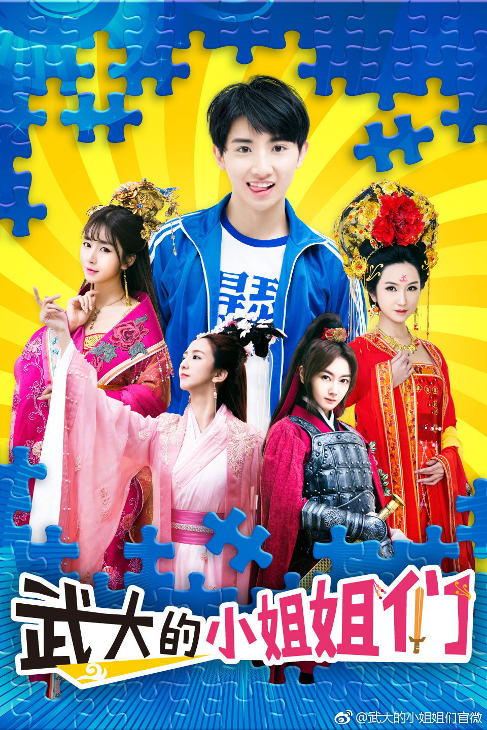 武大的小姐姐们 (2018) poster