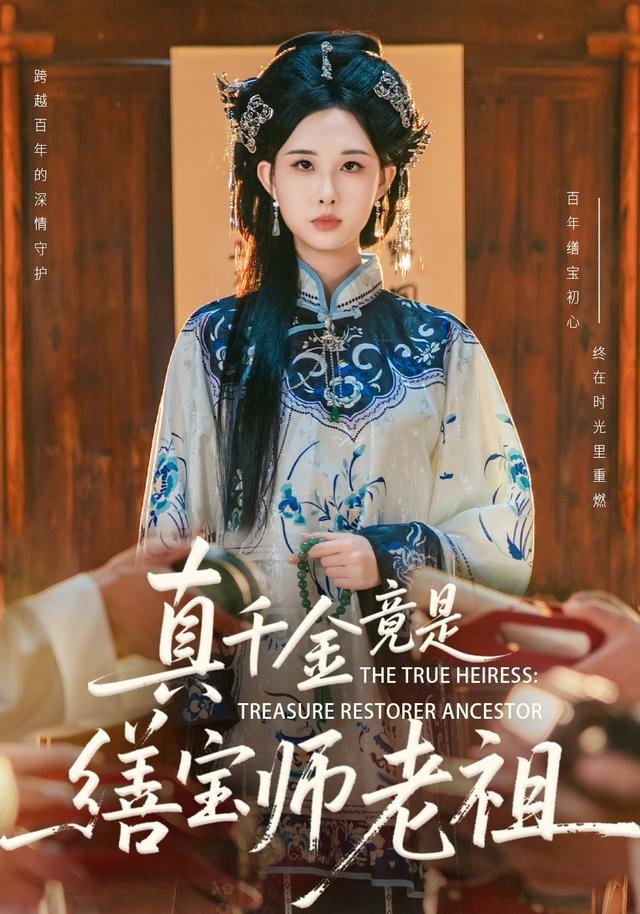 真千金竟是缮宝师老祖 (2026) poster