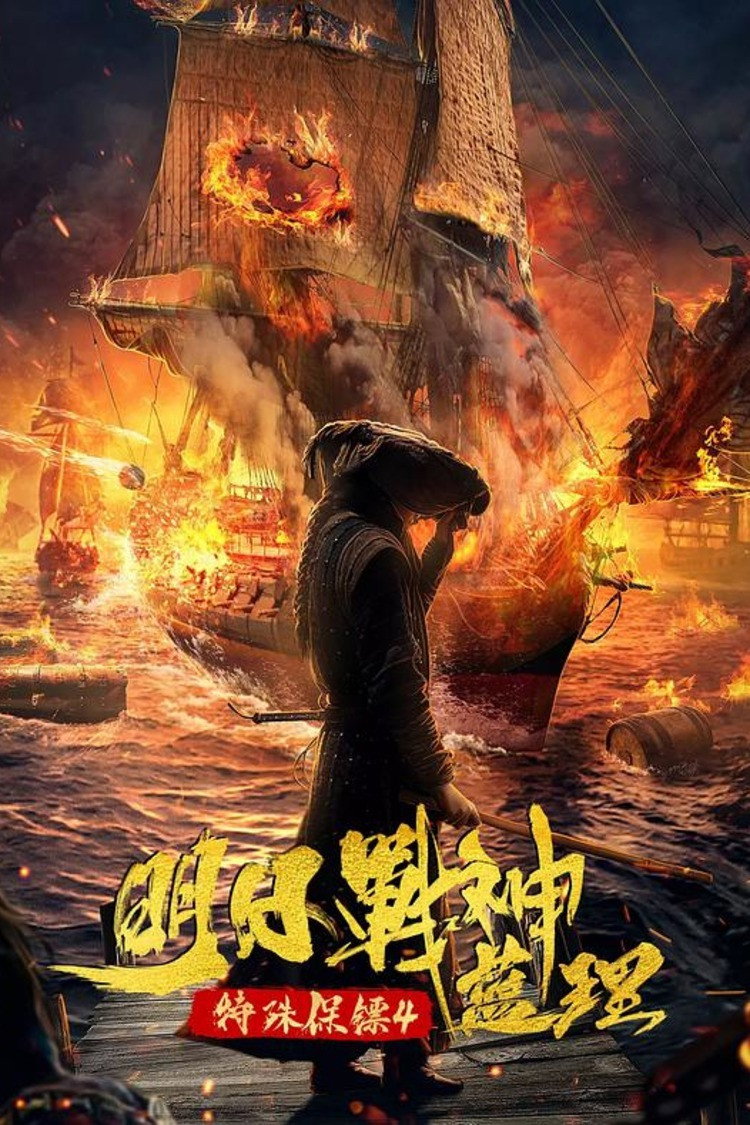 Special Bodyguard 4 (2021) poster