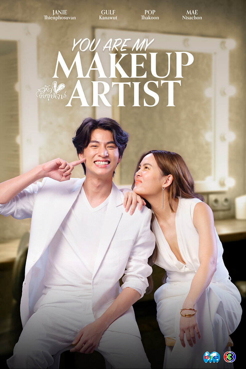 You Are My Makeup Artist (2022) poster