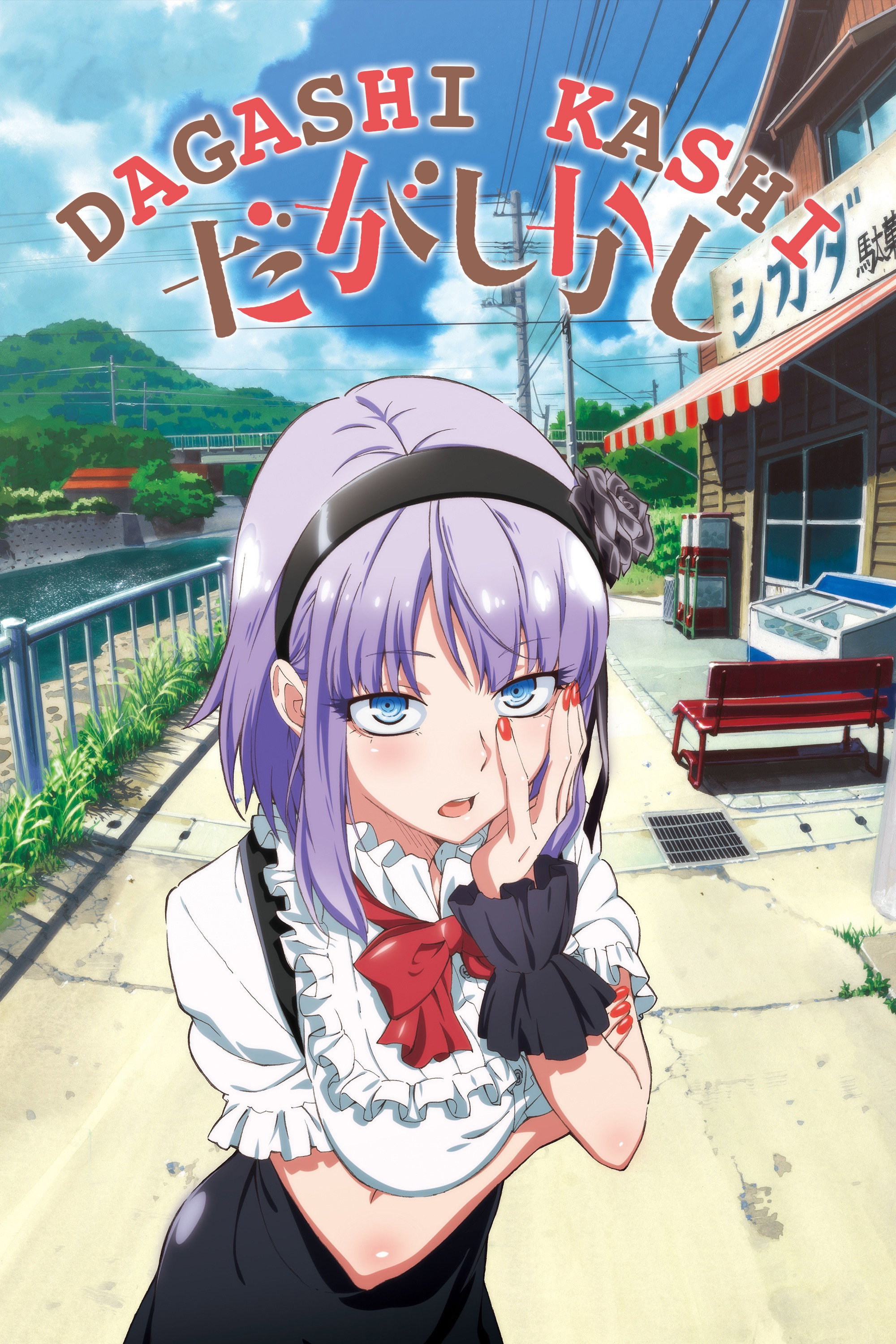Dagashi Kashi (2016) poster