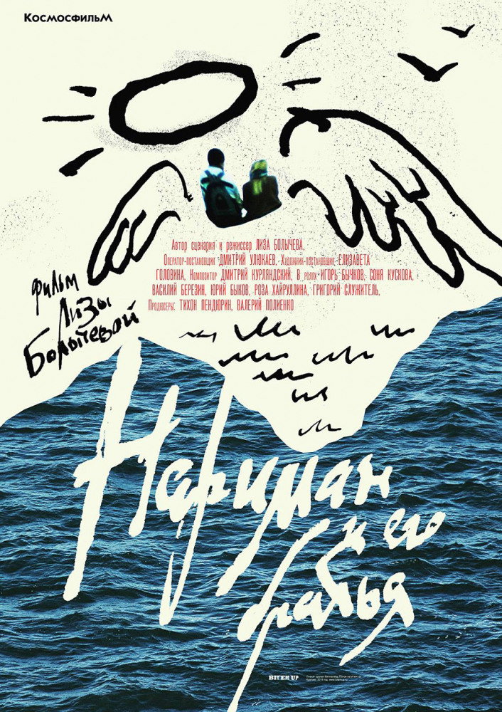 Нариман и его братья (2018) poster