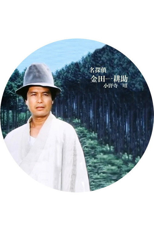 Meitantei Kindaichi Kōsuke (1983) poster