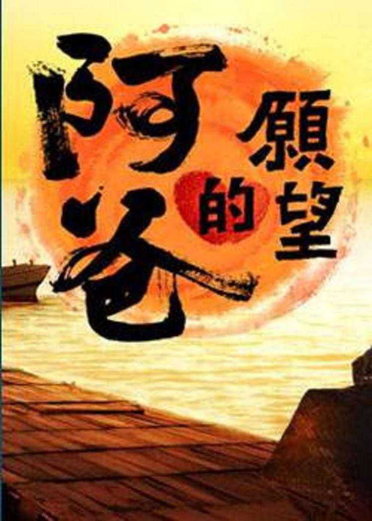 阿爸的愿望 (2012) poster