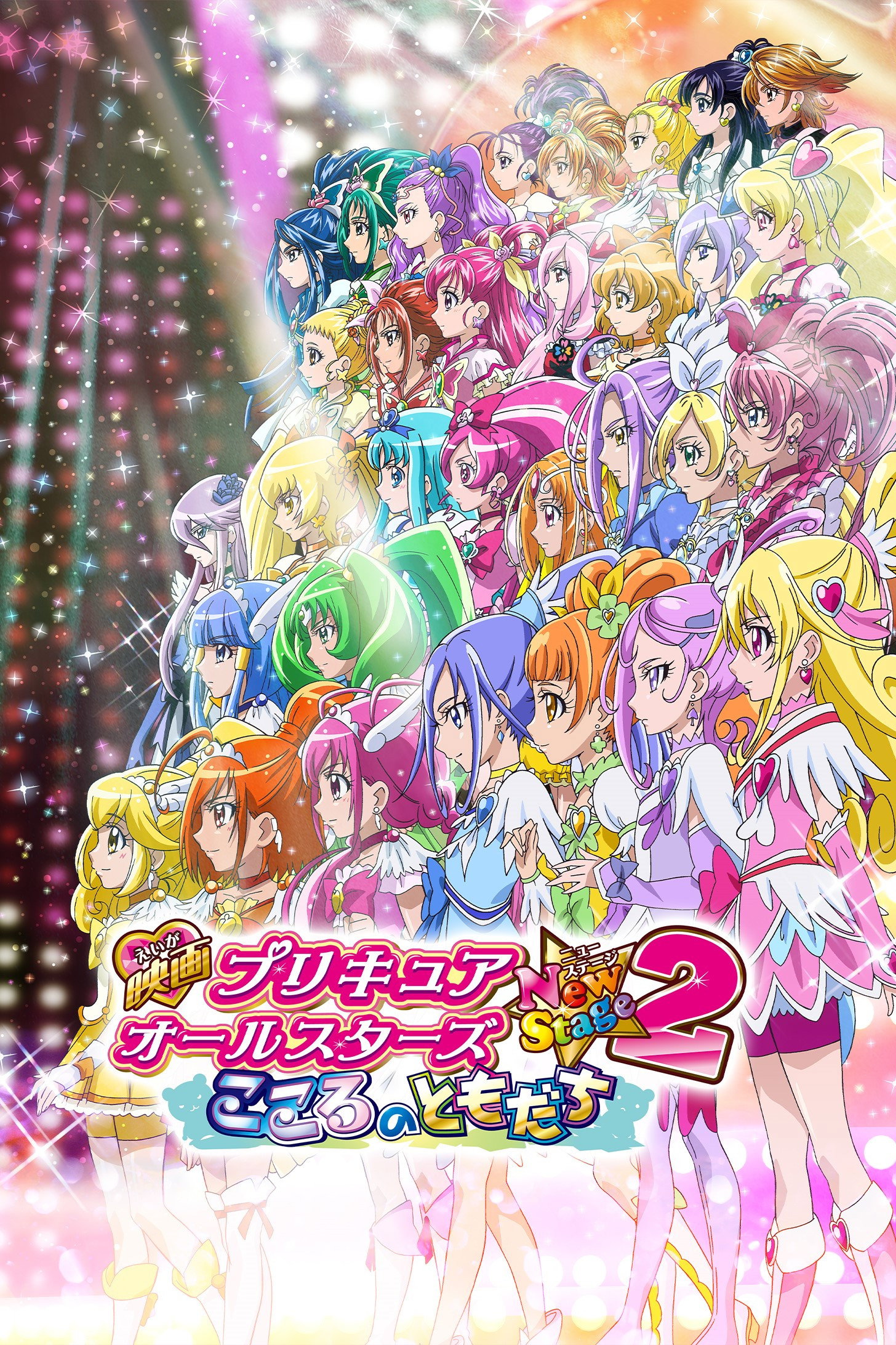 Pretty Cure All Stars New Stage 2: Friends from the Heart (2013) poster