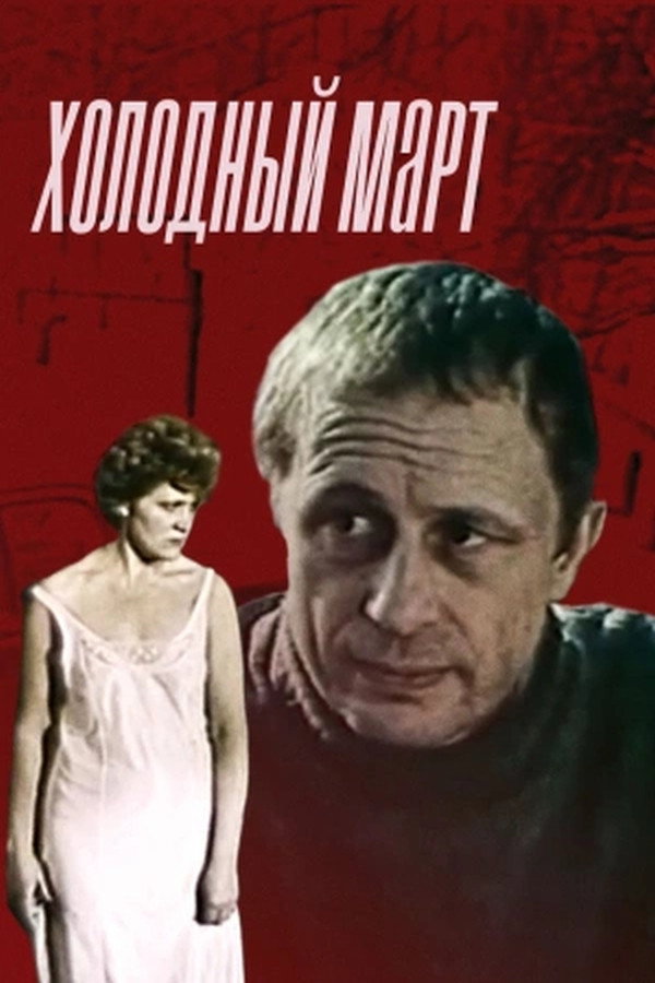 A Cold March (1987) poster