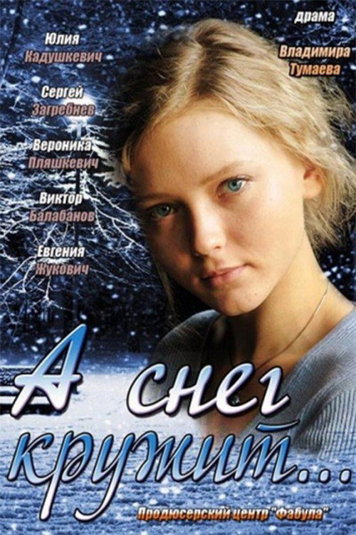 And the Snow is Spinning… (2012) poster