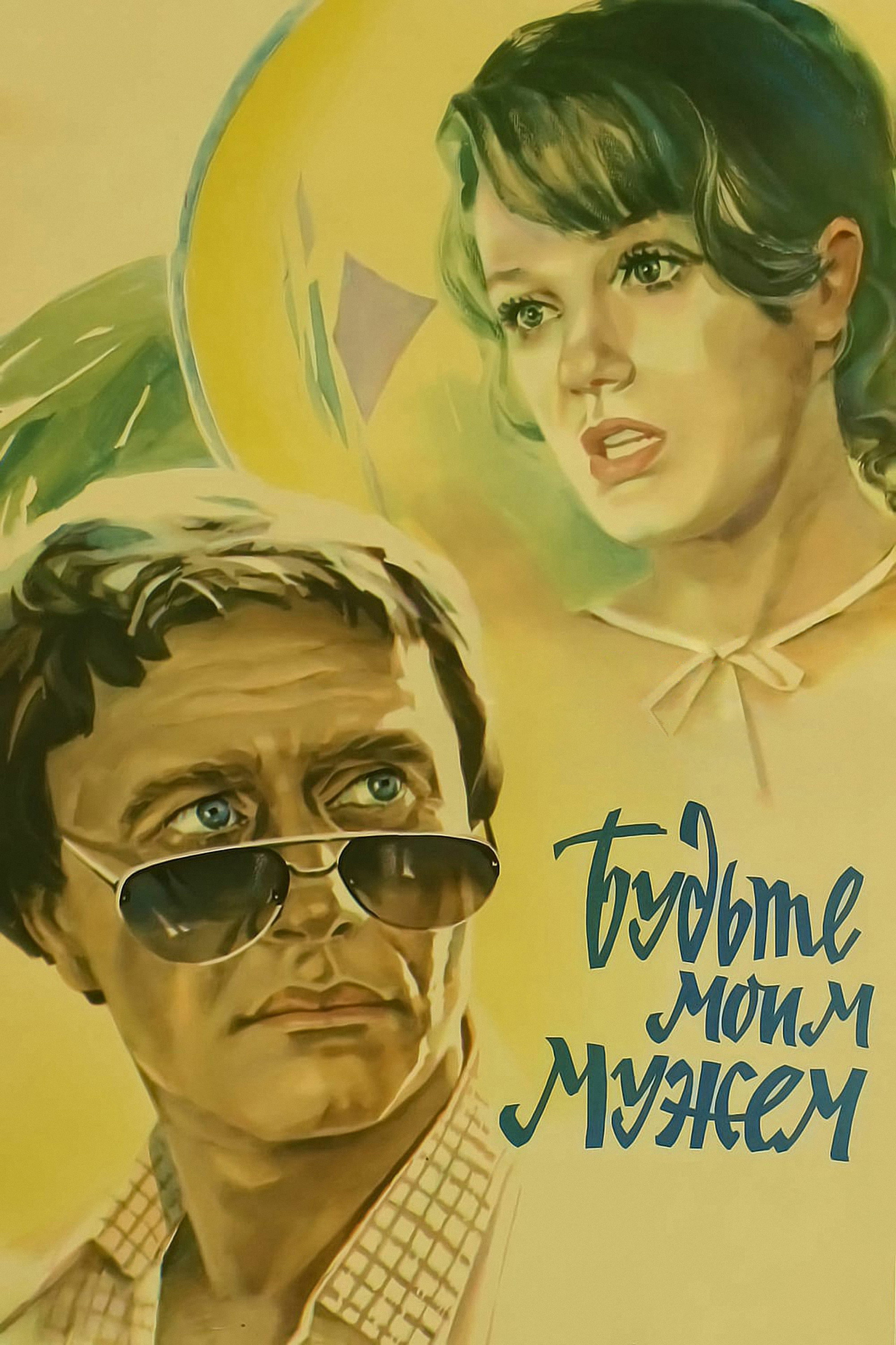 Be My Husband (1981) poster
