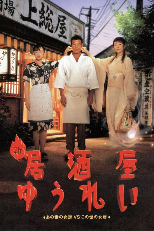 New Ghost Pub (1996) poster