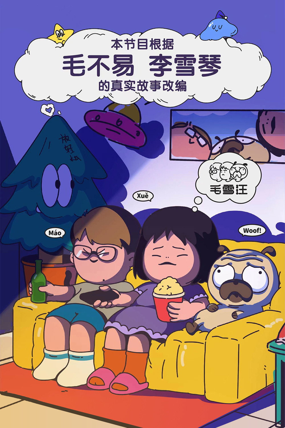 Mao Xue Woof (2021) poster