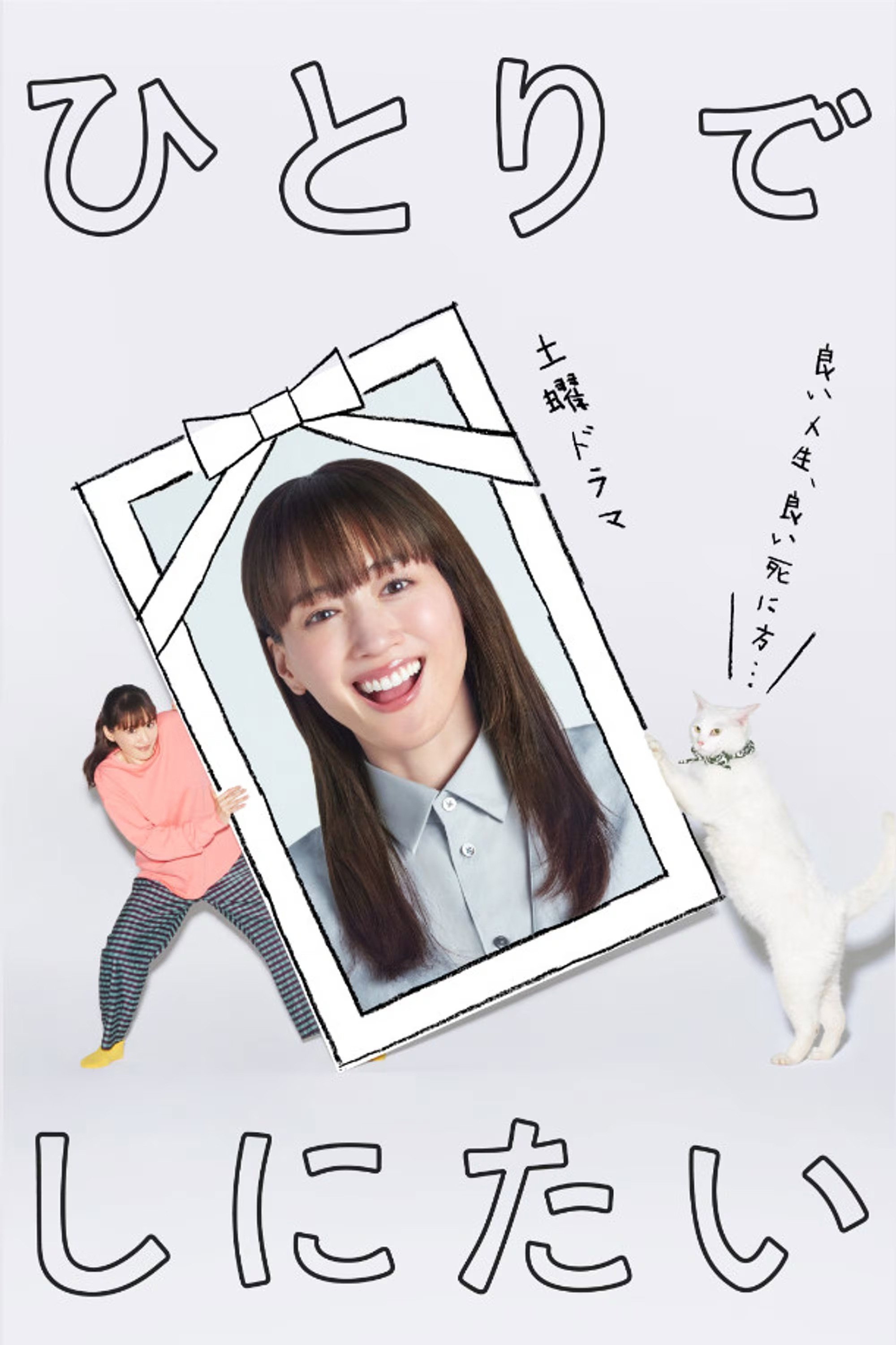 I Want to Die Alone (2025) poster