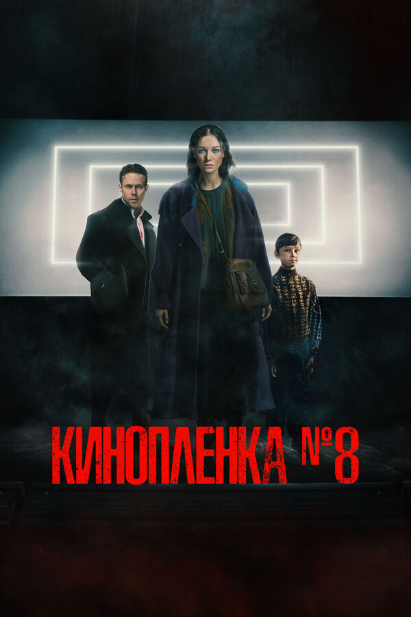 Film No. 8 (2024) poster