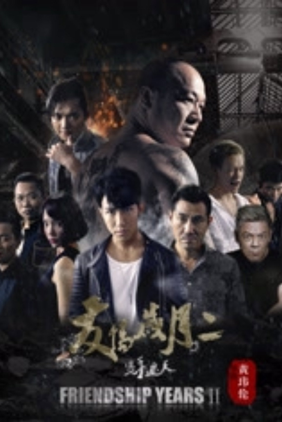 友情岁月2之只手遮天 (2017) poster