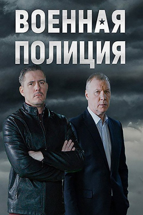 Voennaya policiya (2023) poster