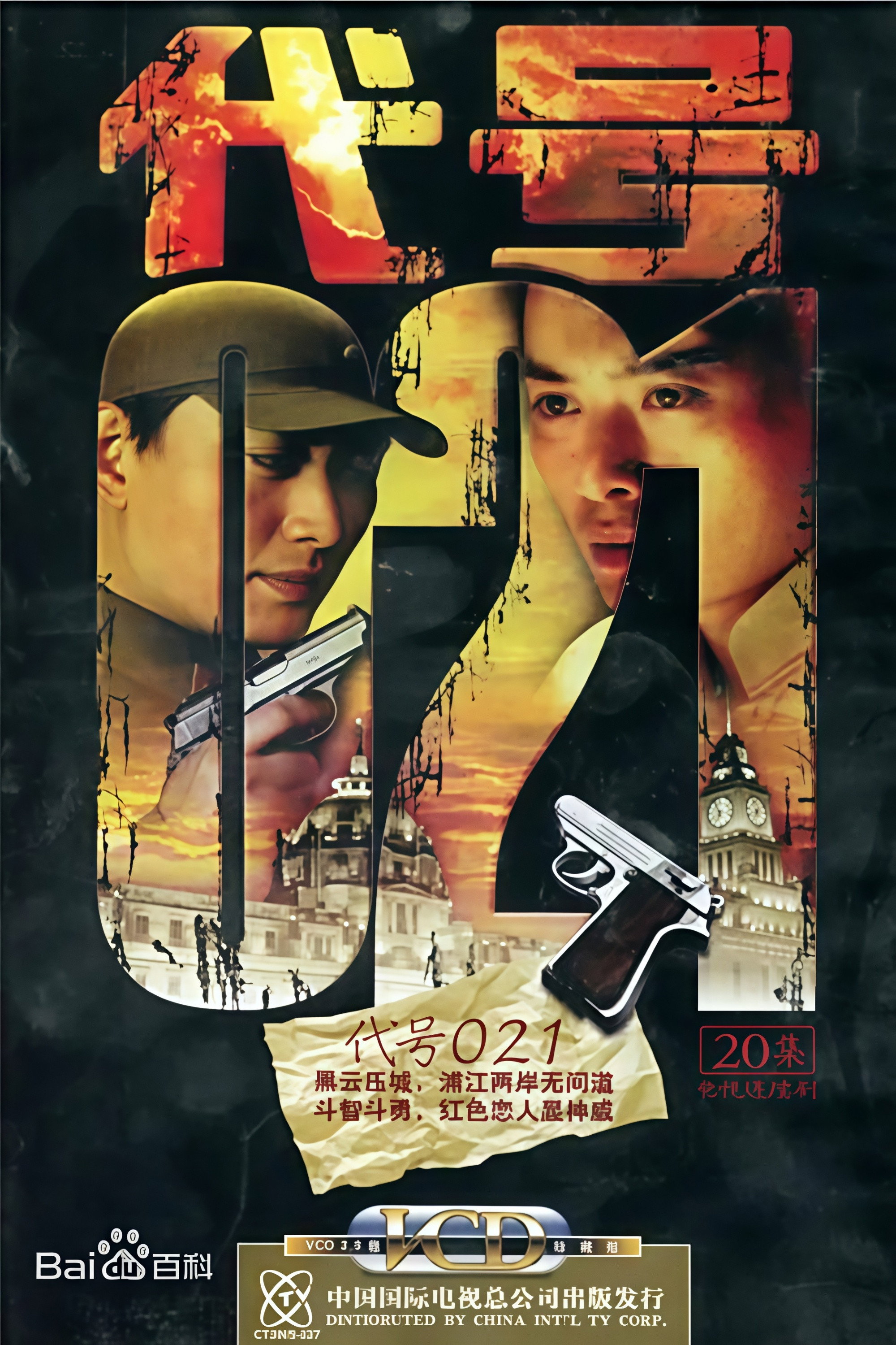 代号 021 (2005) poster
