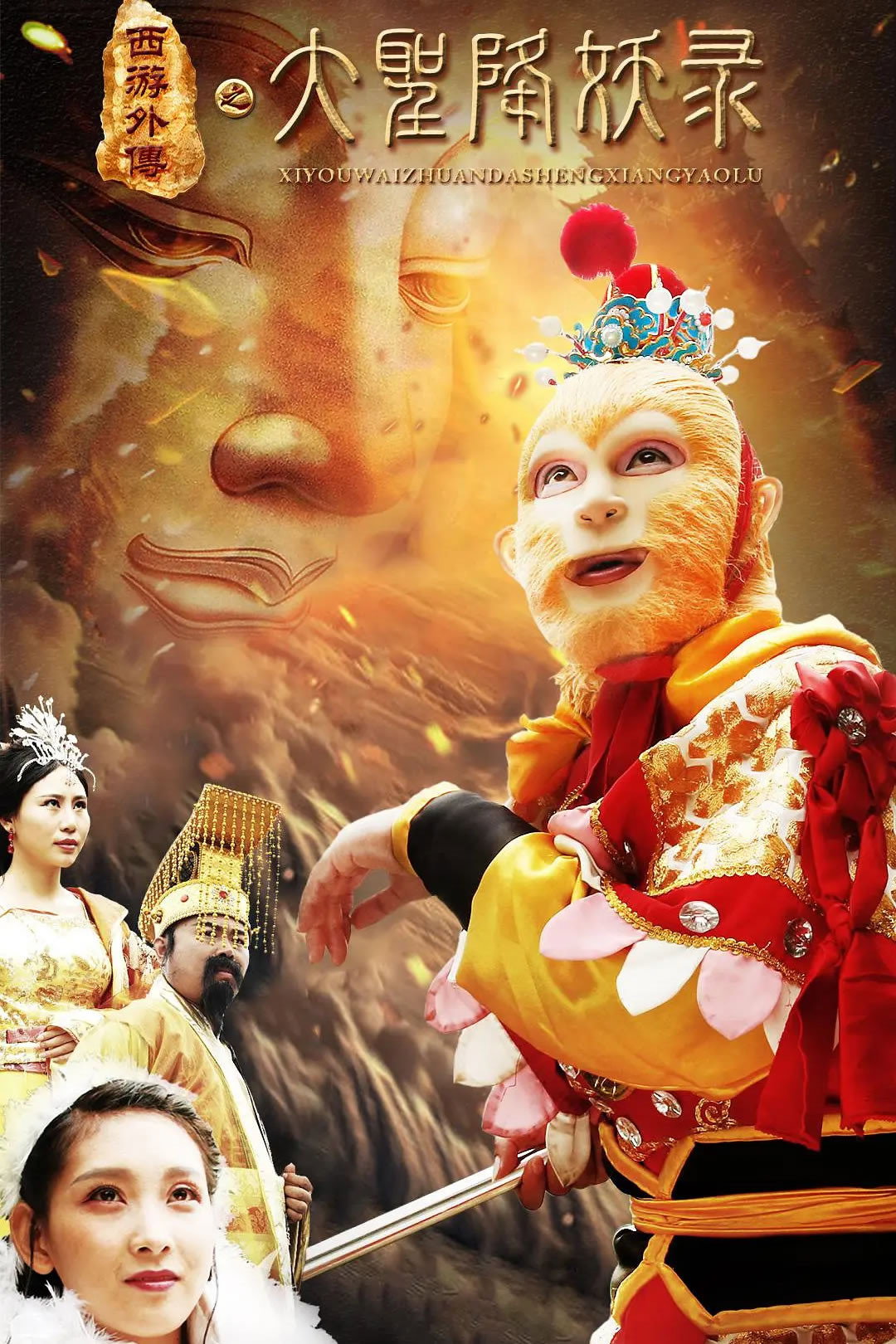 大圣降妖录 (2019) poster