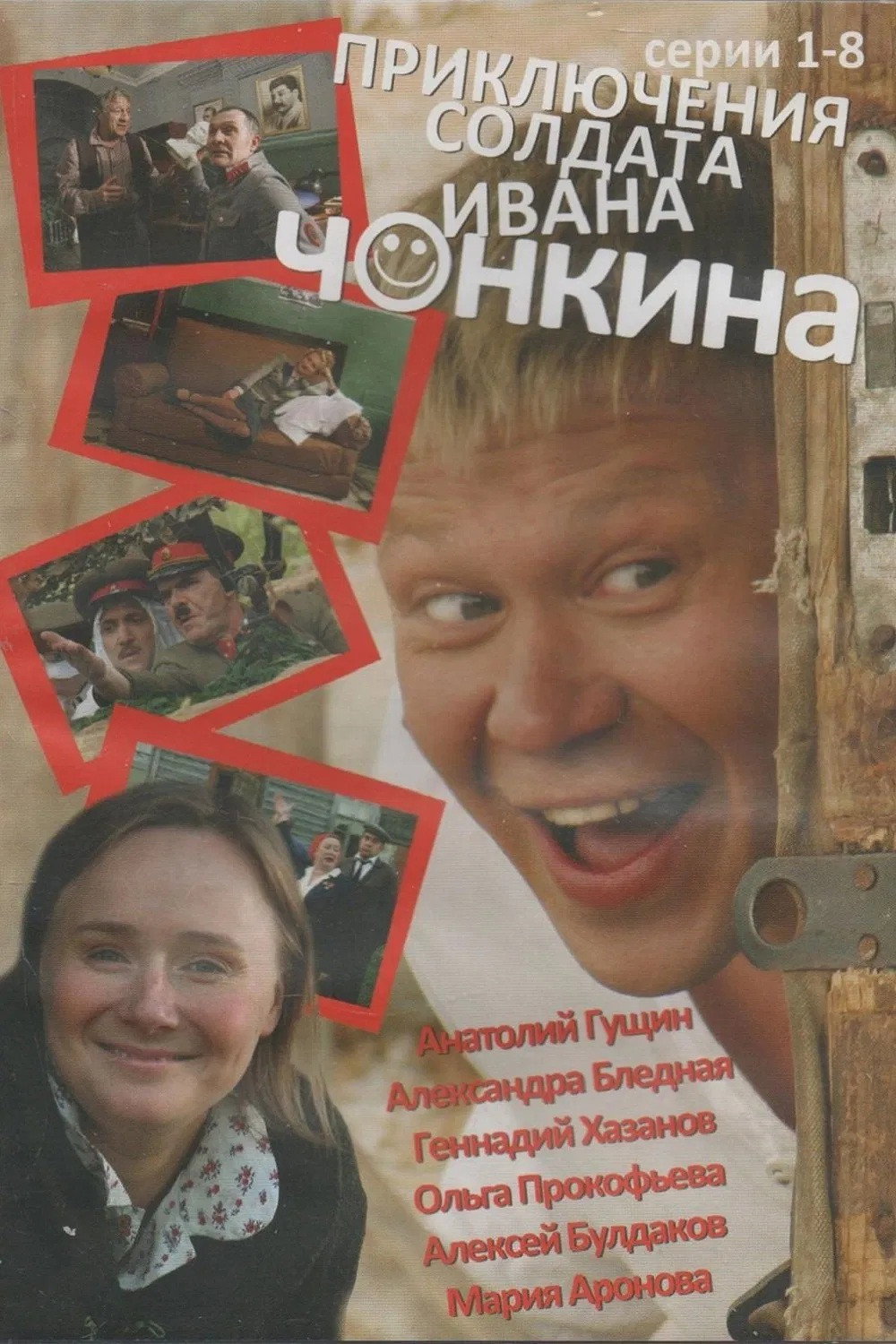 The Adventures of Soldier Ivan Chonkin (2007) poster