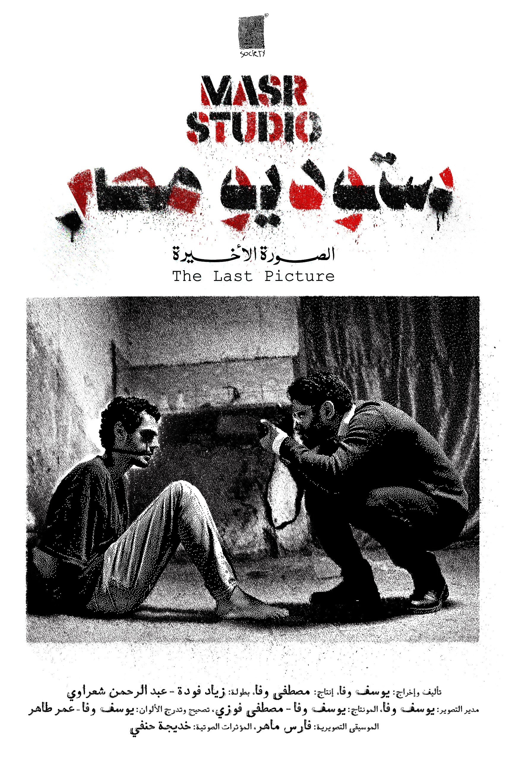 Masr Studio: The Last Picture (2025) poster