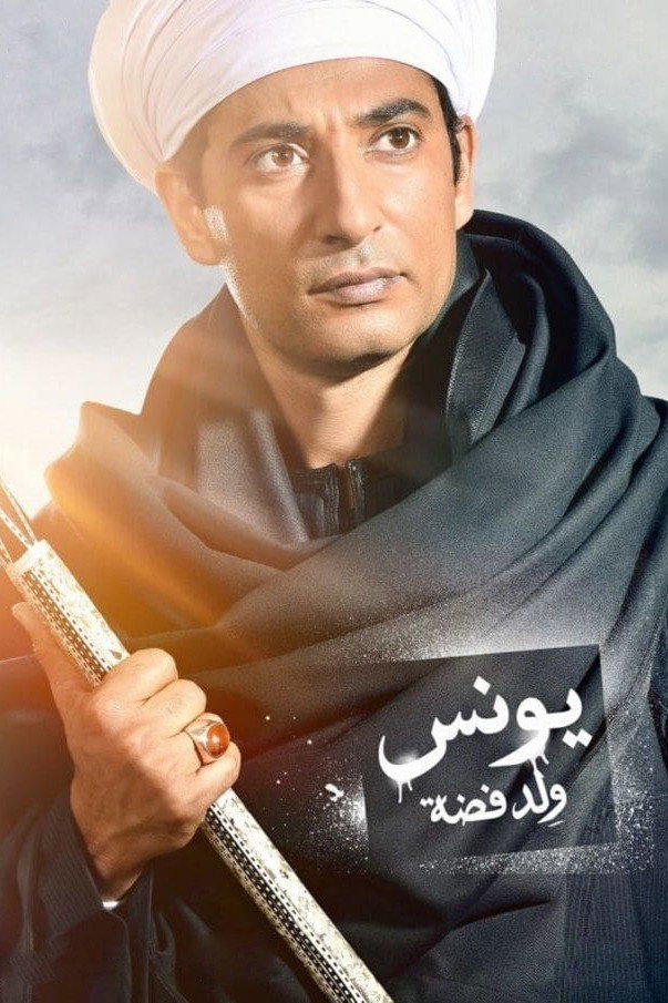 Younis, Son of Fadda (2016) poster