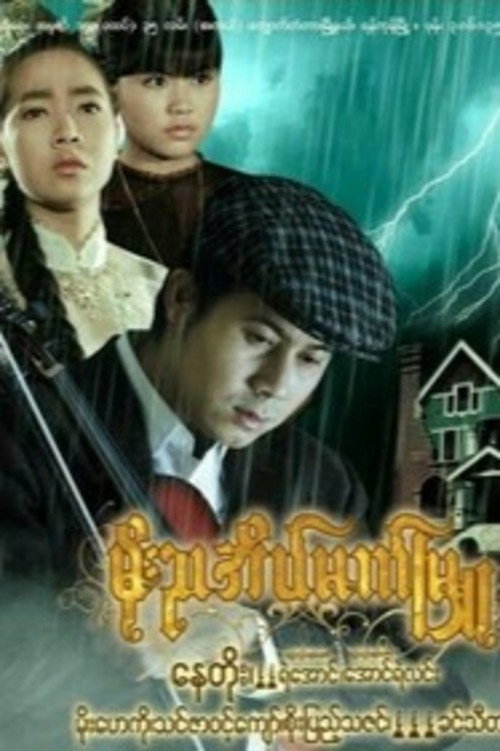 Moe Nya Einmet Myu (2009) poster