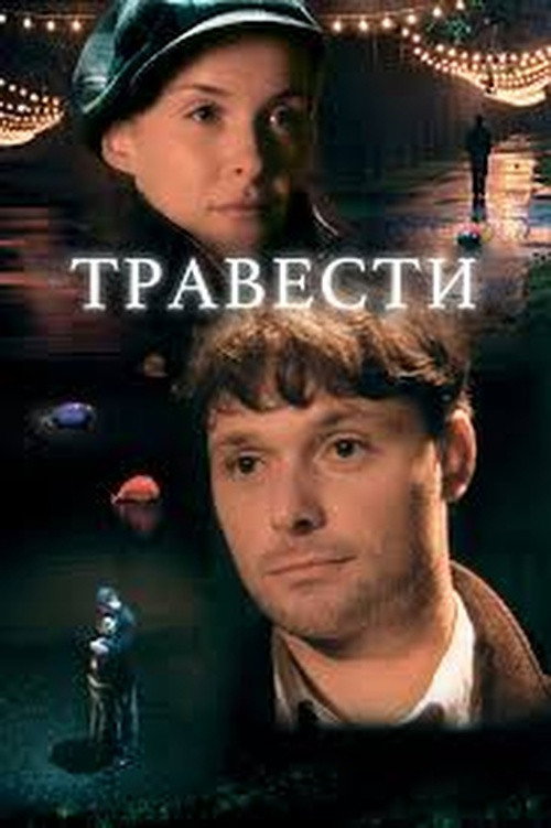 Травести (2006) poster