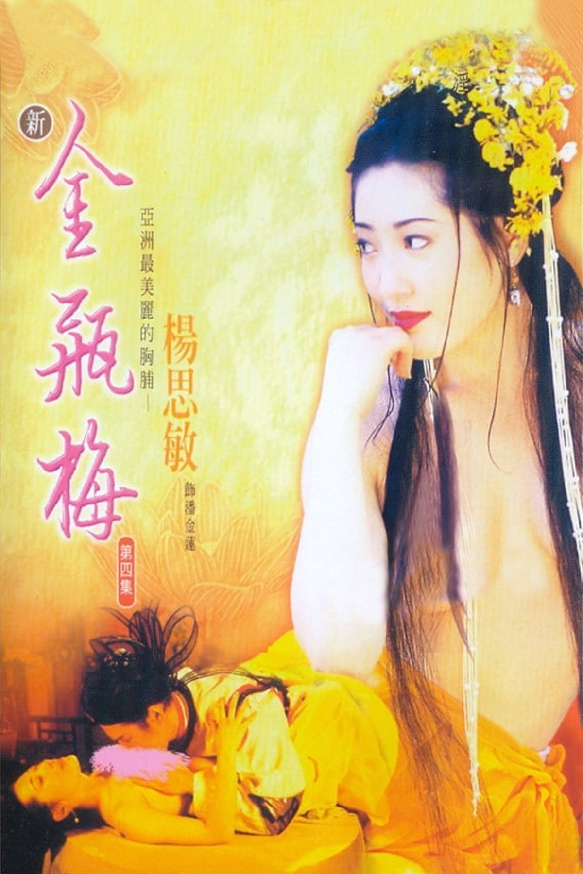 New Golden Lotus IV (1996) poster