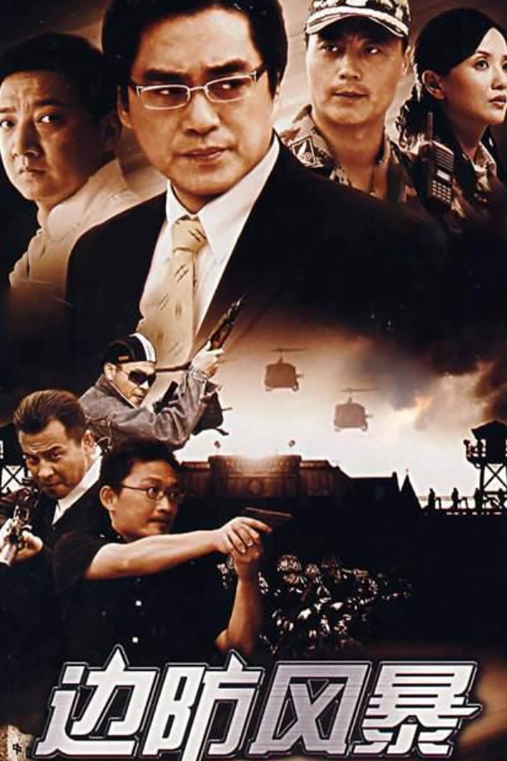边防风暴 (2007) poster