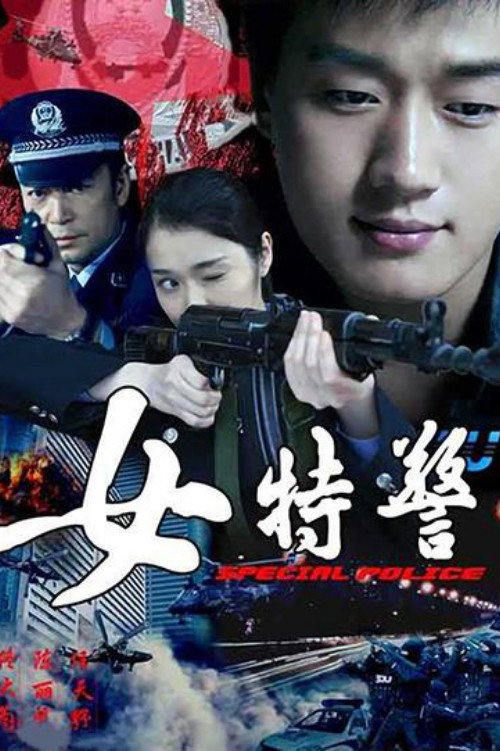 女特警 (2008) poster