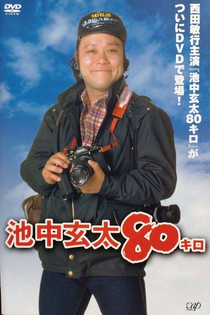 Ikenaka Genta 80 kilo (1980) poster