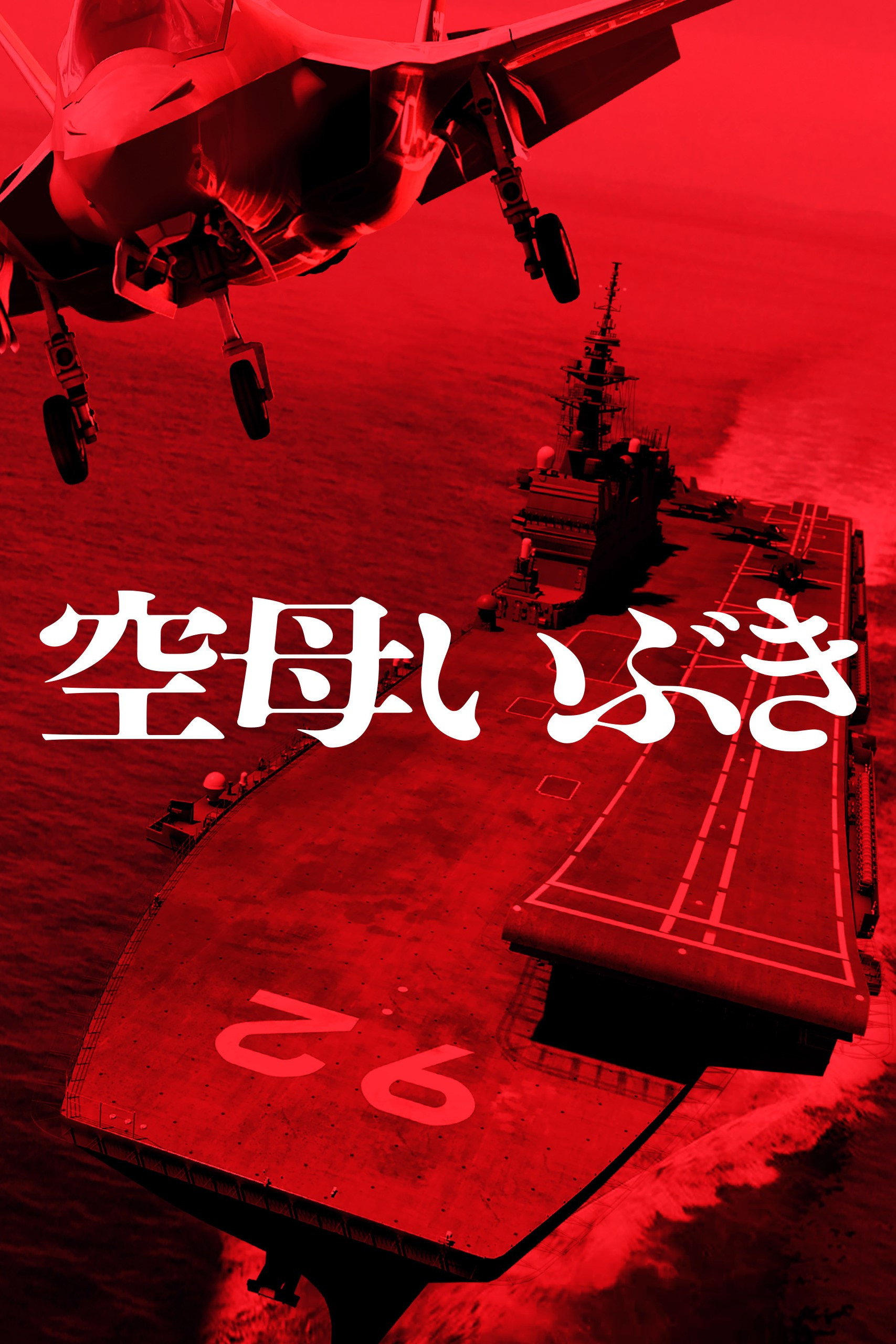Aircraft Carrier Ibuki (2019) poster