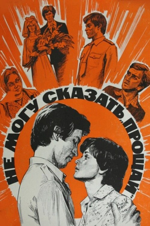 I Cannot Say 'Farewell' (1982) poster