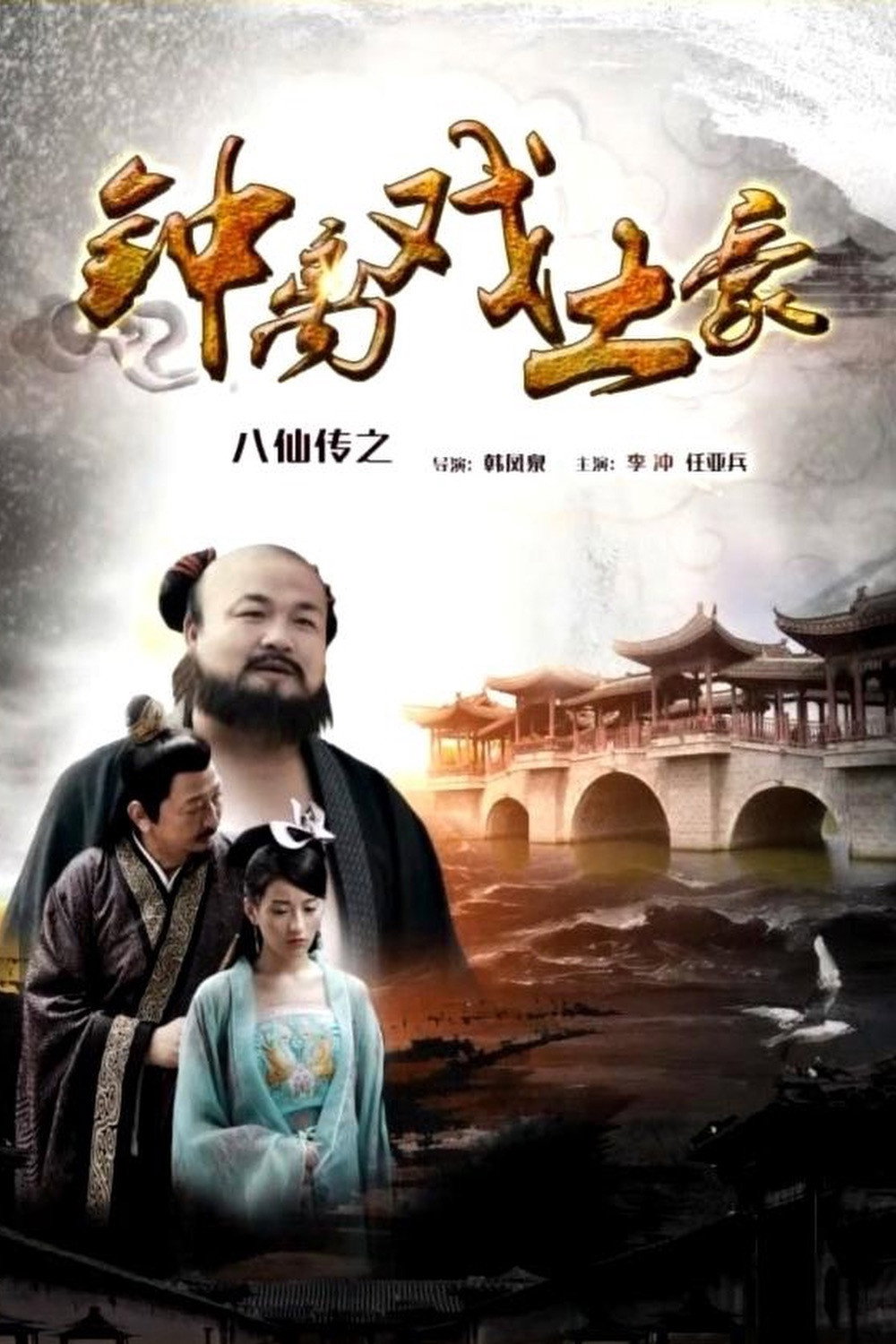 The Eight Immortals of Zhong Li Play Tyrant (2016) poster