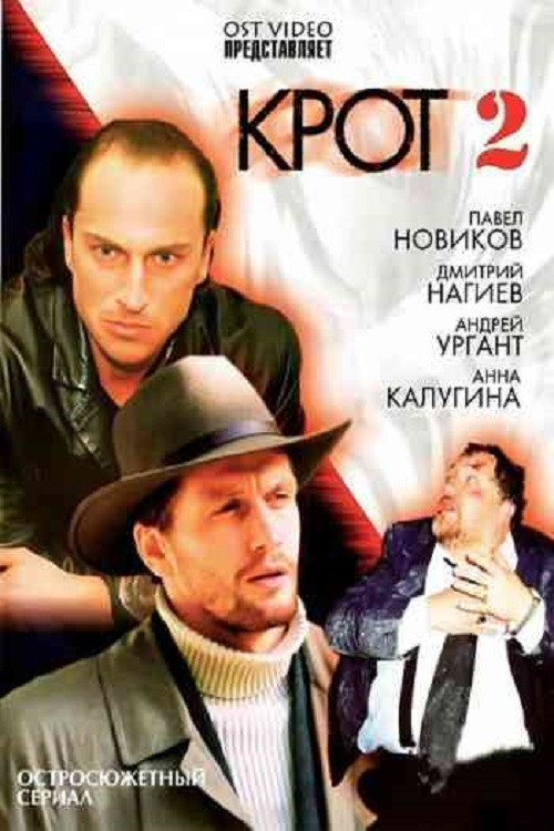 Крот 2 (2002) poster