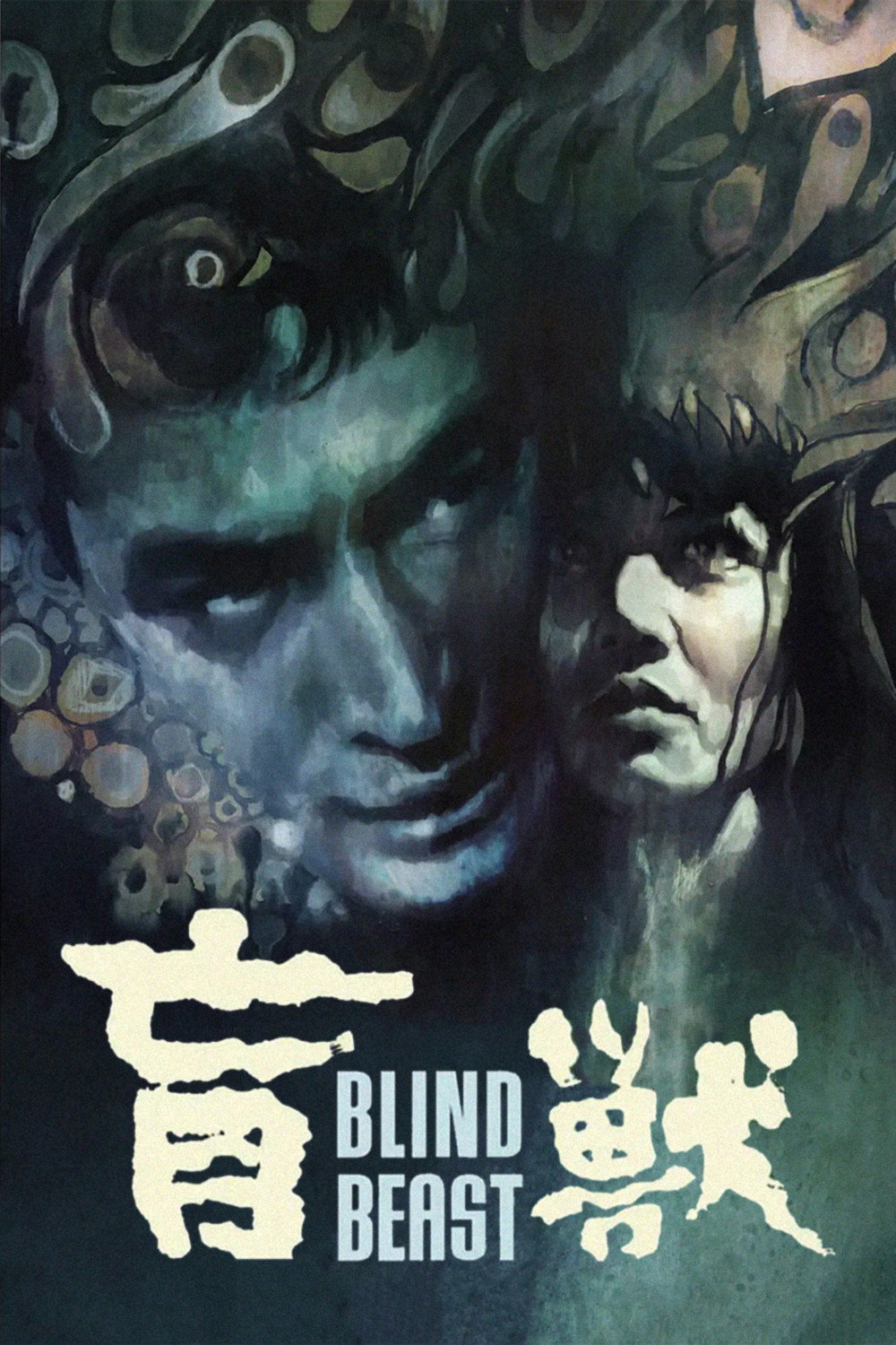 Blind Beast (1969) poster