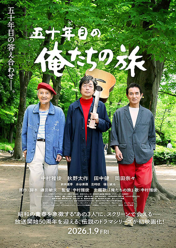 五十年目の俺たちの旅 (2026) poster