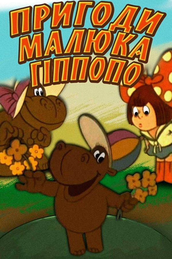 The Adventures of Baby Hippopo (1974) poster