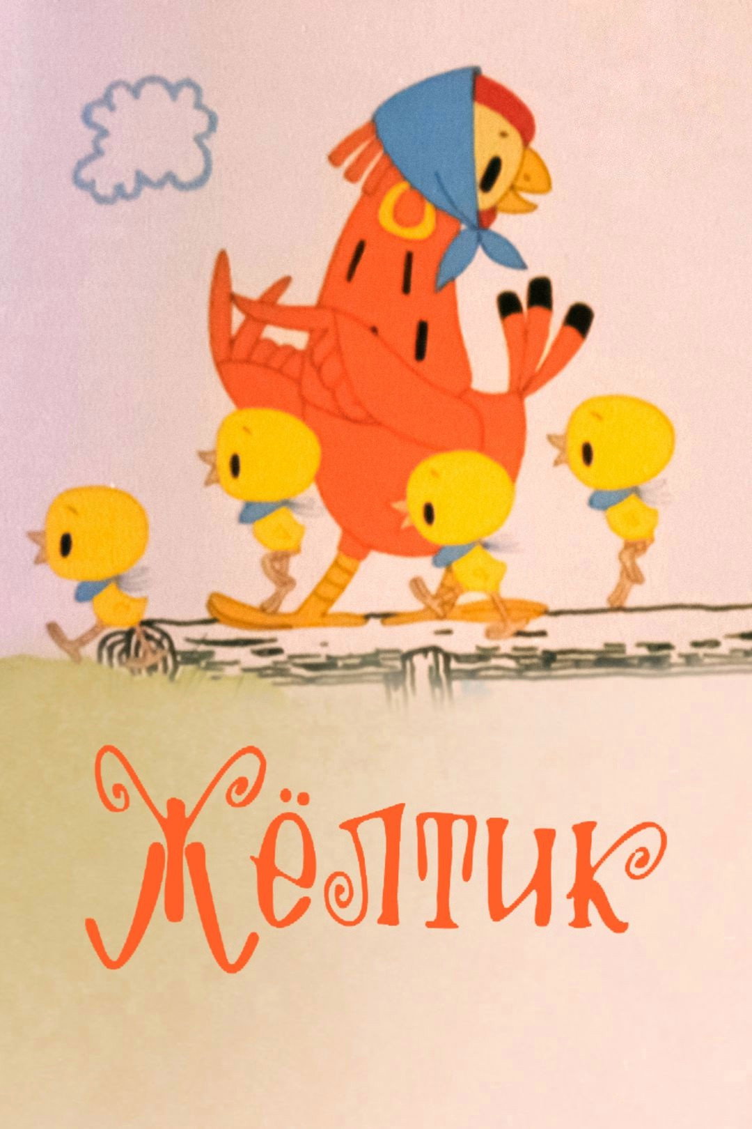 Жёлтик (1966) poster
