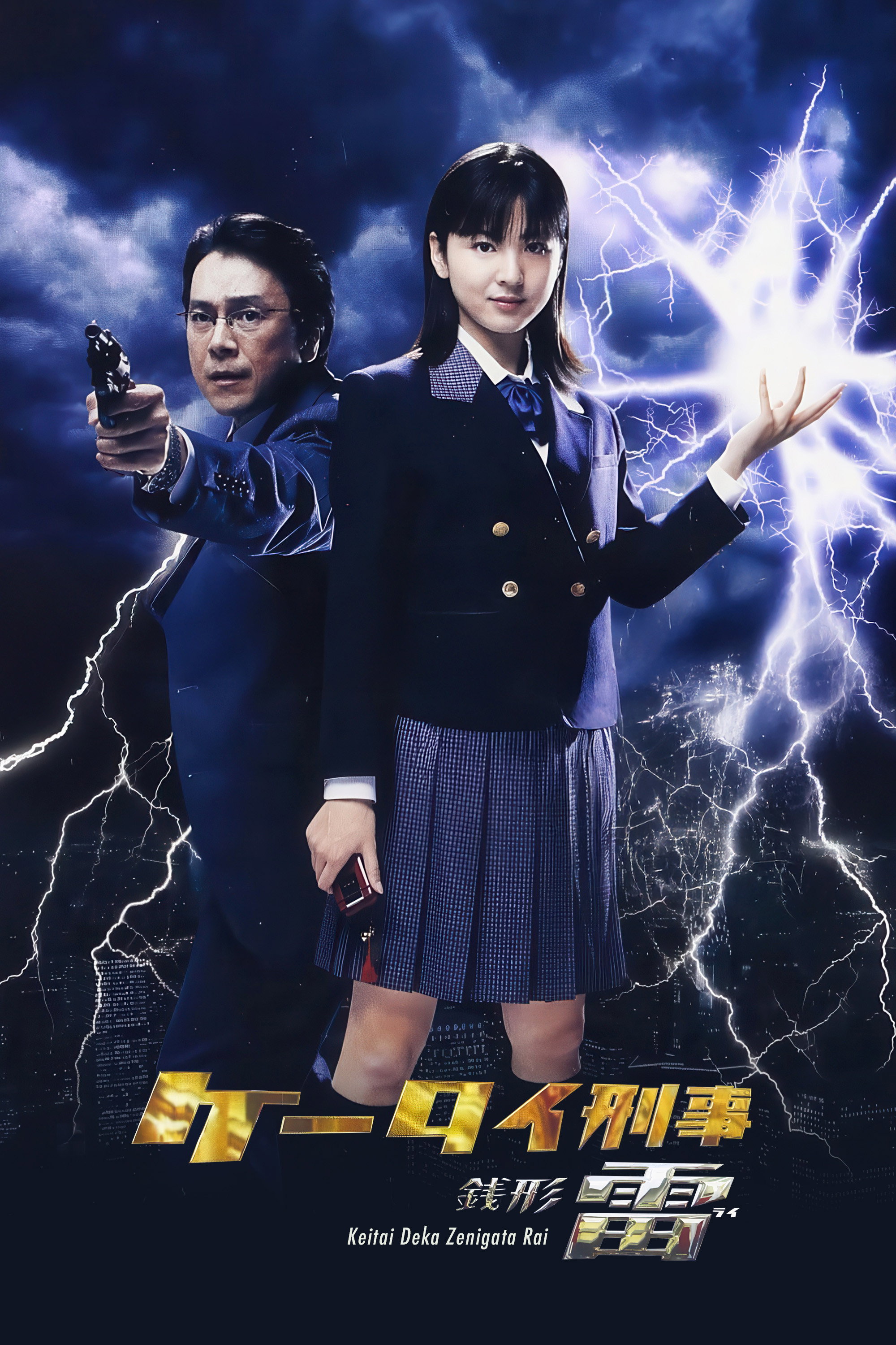 Keitai Deka Zenigata Rai (2006) poster