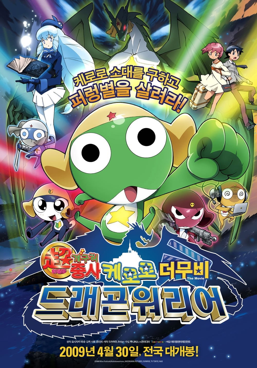 Sergeant Keroro: Kero 0 (2009) poster
