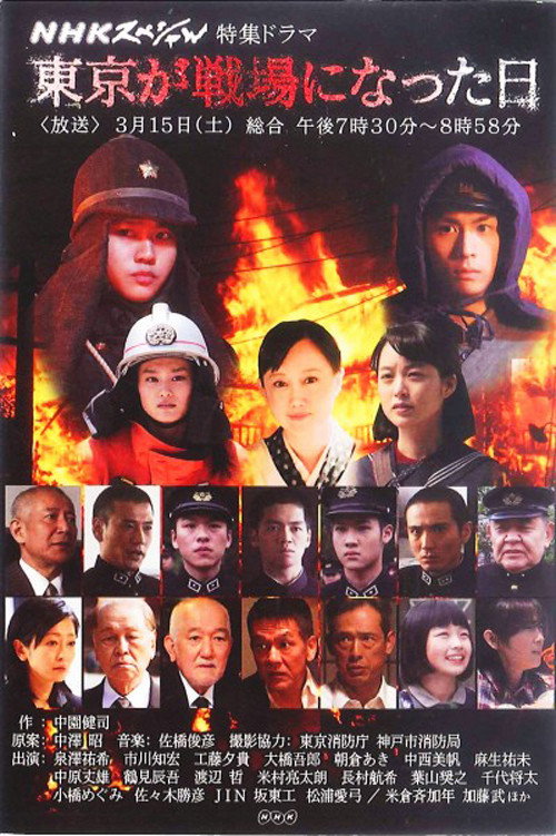Tokyo ga senjo ni natta hi (2014) poster