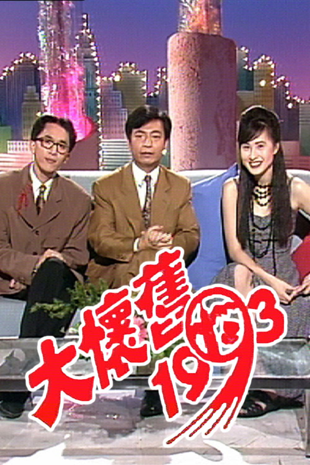 Funny Yesterdays (1993) poster