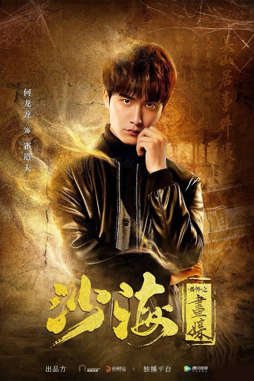 Tomb of the Sea Side Story: Hua Mei (2018) poster